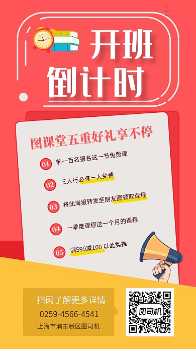 红色扁平化开班倒计时手机海报模板