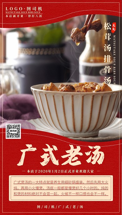 广式老汤手机海报
