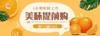 新鲜水果折扣专场淘宝banner