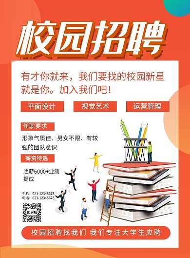 橙色简约校园招聘宣传海报