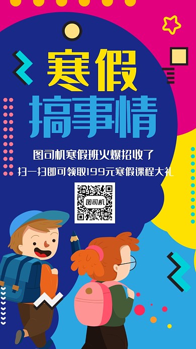 卡通寒假辅导班手机海报