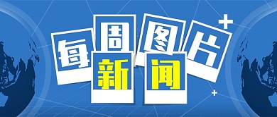 蓝色地球每周图片新闻资讯公众号首图
