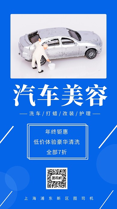 蓝色汽车美容清洗活动手机海报