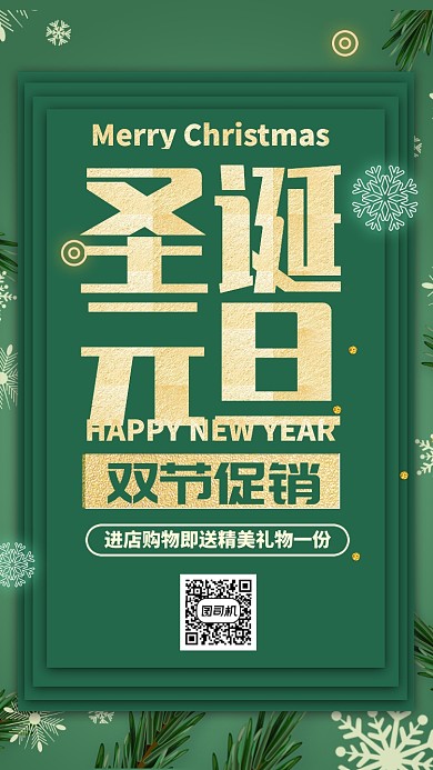 绿色华丽新年圣诞双节狂欢促销手机海报