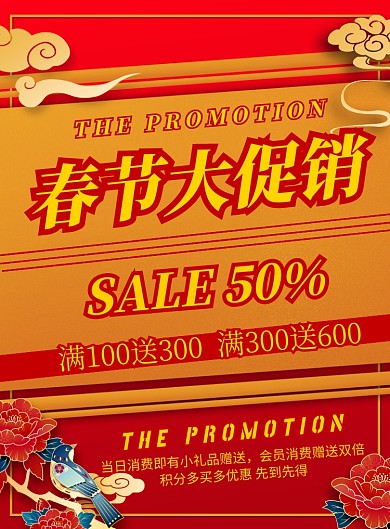 红色商务喜庆促销印刷海报