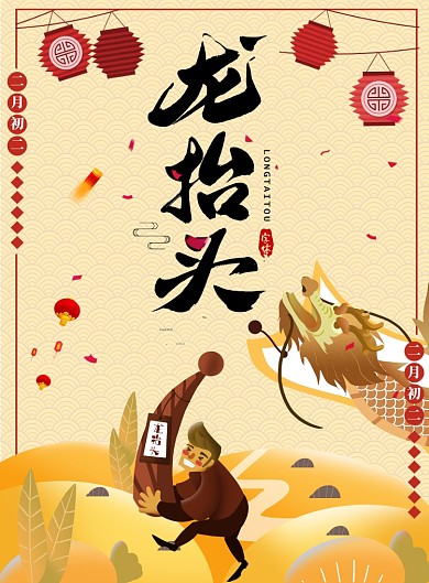 二月二龙抬头黄色插画风格灯笼鞭炮海报