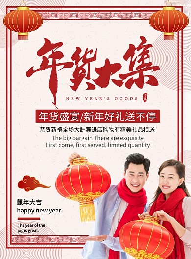 简约大气年货大集春节促销海报