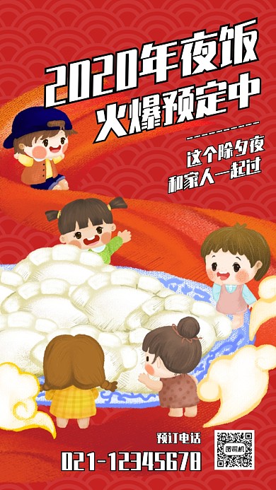 创意插画2020除夕年夜饭预订手机海报