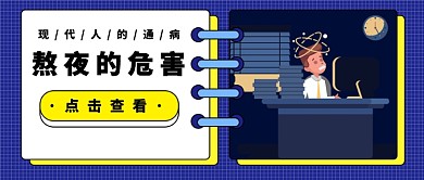 熬夜的危害公众号首图