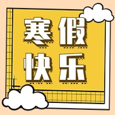 寒假快乐新媒体次图