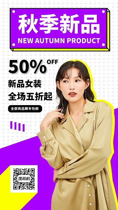 秋季新品女装手机海报