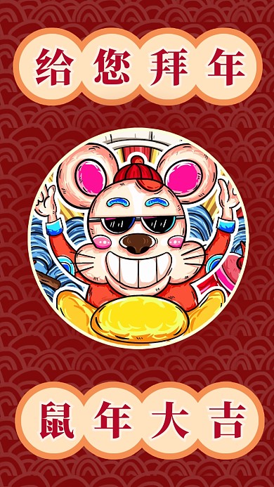 鼠年你好手机海报