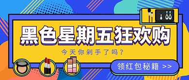 黑色星期五狂欢购g公众号首图