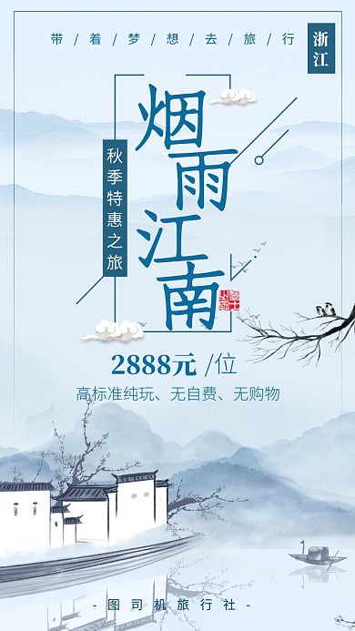 蓝色水墨风烟雨江南旅游宣传手机海报