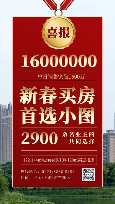 红色喜庆房地产喜报手机海报