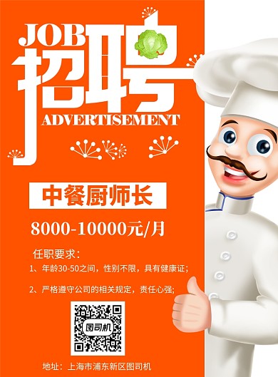 卡通橙色中餐厨师长招聘海报