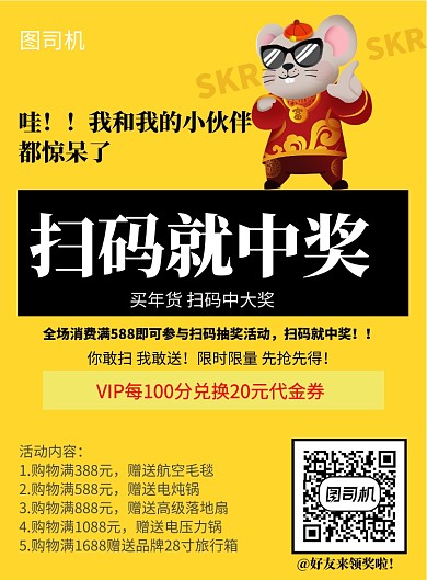 买年货扫码中大奖海报