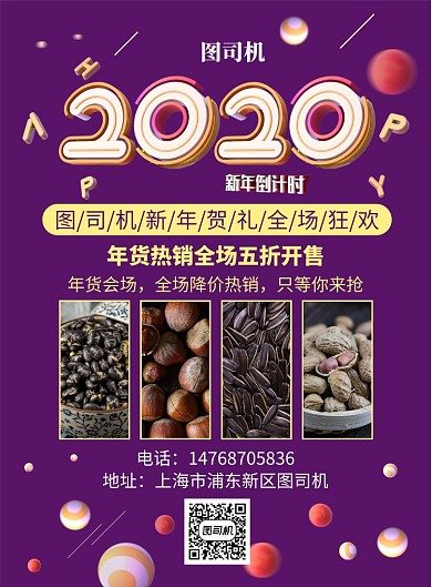 紫色炫彩简约新年年货宣传促销印刷海报