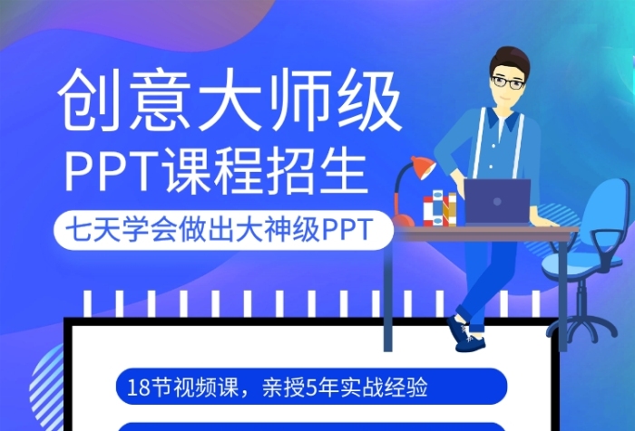 蓝色简约卡通PPT课程招生宣传海报