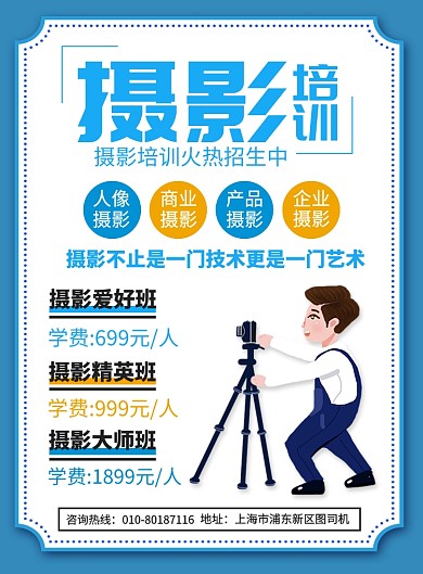 摄影培训宣传广告印刷海报