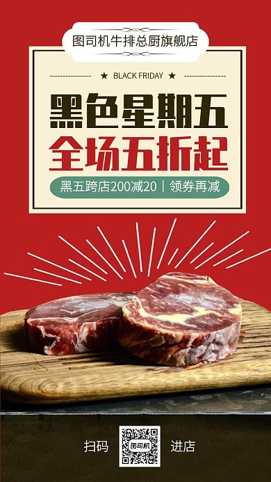创意黑色星期五进口牛排特惠手机海报