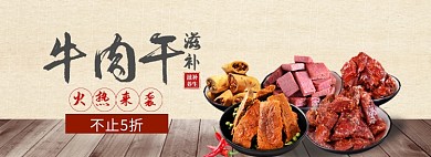 食物牛肉干海报banner
