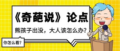 《奇葩说》论点公众号首图