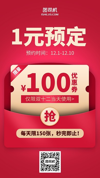 双十一双十二1元预定优惠券红色手机海报