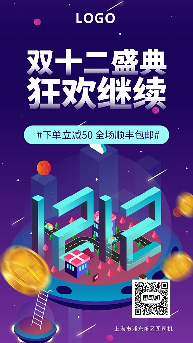 双十二狂欢盛典手机海报