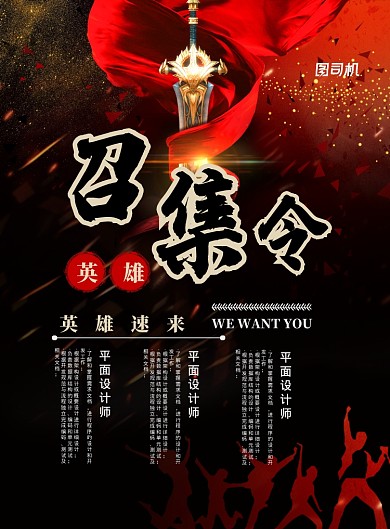 召集令招聘印刷海报