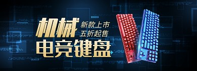 天猫电竞机械键盘新品上市优惠促销淘宝banner