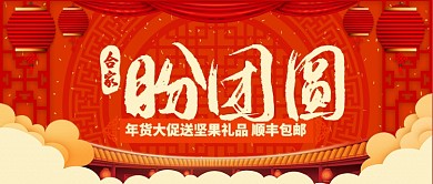 红色喜庆年货大促送坚果礼品公众号首图