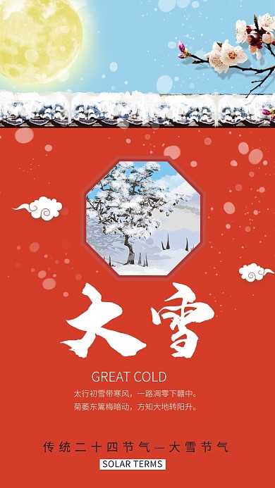 红色中国风节气大雪手机海报