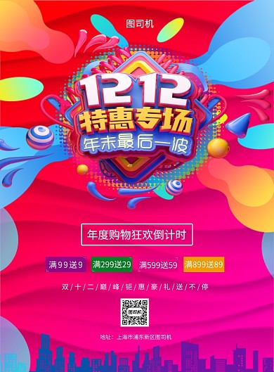 彩色电商促销双十二海报