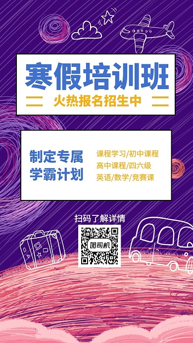 寒假培训手机海报