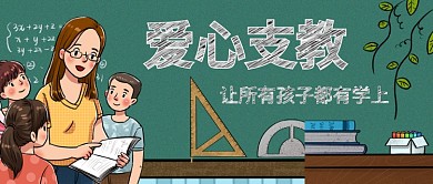 爱心支教让所有孩子都有学上手机公众号首图