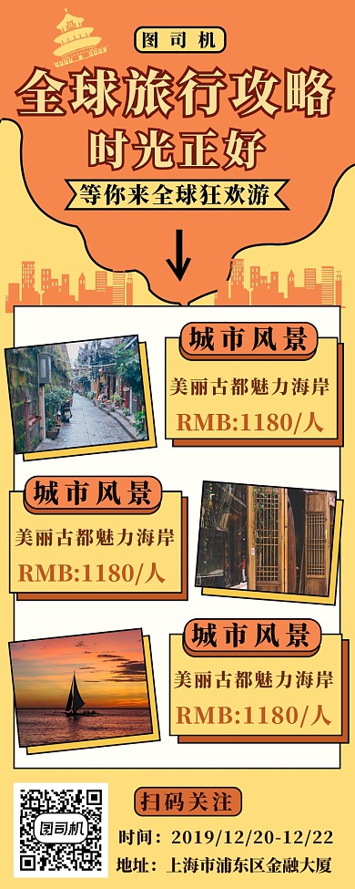 橙色旅游长图海报