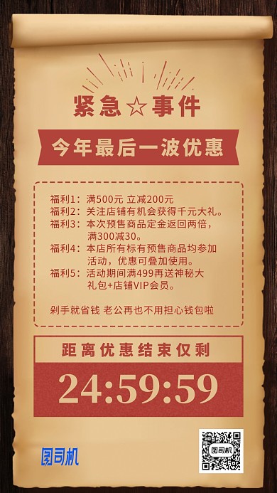 复古卷纸年末优惠促销倒计时手机海报