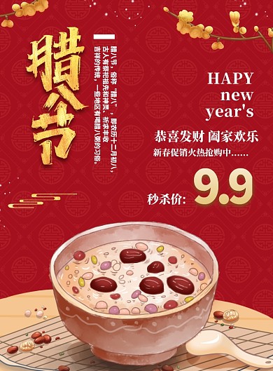 红色简约腊八节美食促销海报