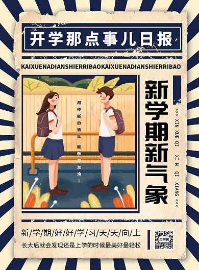 怀旧经典蓝开学季宣传海报