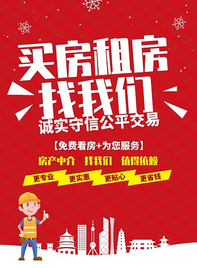 红色简约房地产租房促销海报