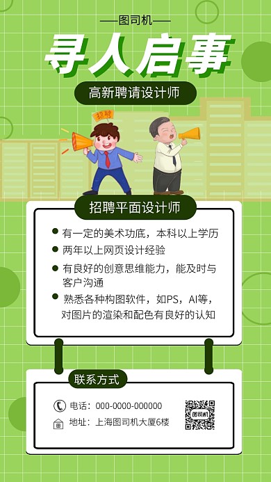 绿色系招聘启事手机海报模板