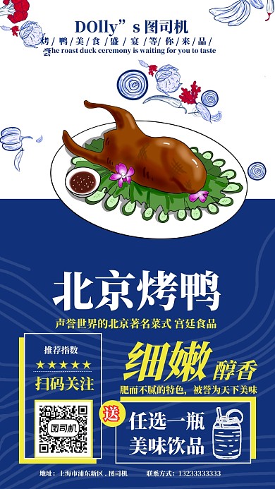 中华美食北京烤鸭海报