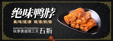 黑色美味卤味专场淘宝banner