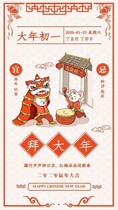 大年初一鼠年宣传海报