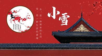 红色大气故宫小雪节气海报
