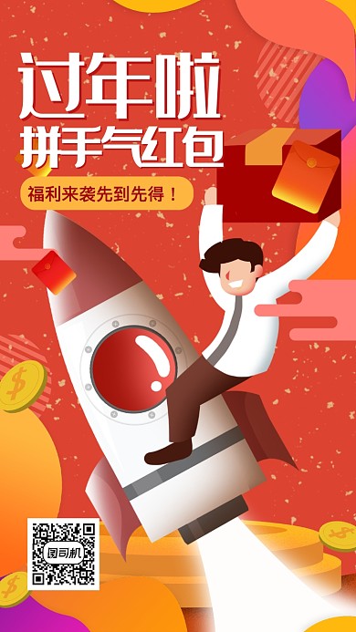 过年拼手气领红包手机海报