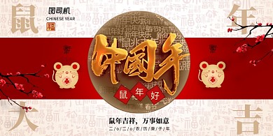 简约鼠年2020中国年展板
