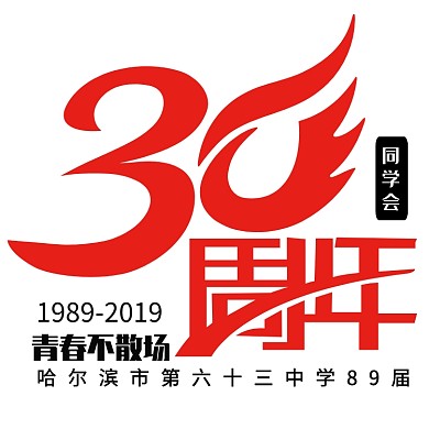 30周年青春不散场同学会logo