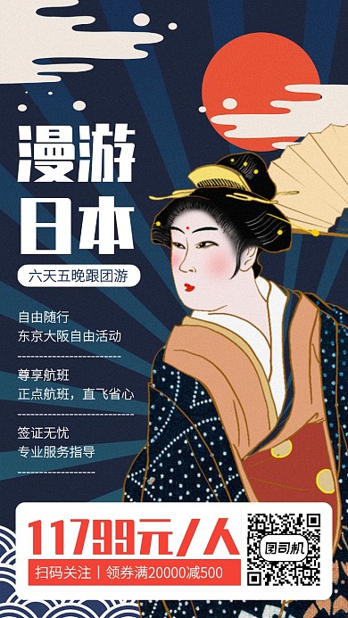 创意插画日本旅游报团优惠手机海报